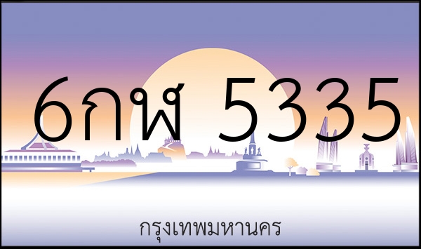 6กฬ 5335